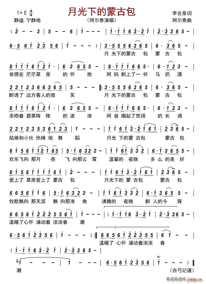 月光下的蒙古包(七字歌谱)1