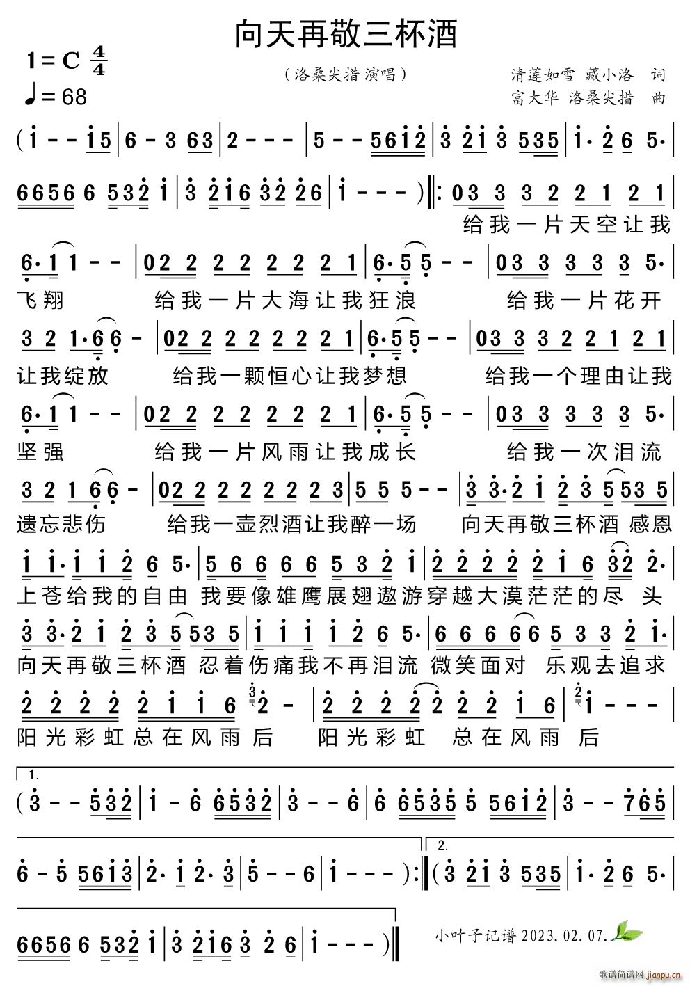 向天再敬三杯酒(七字歌谱)1