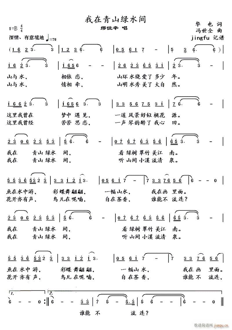 我在青山绿水间(七字歌谱)1