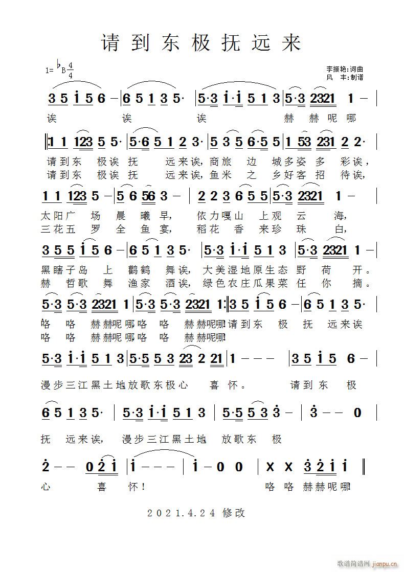 请到东极抚远来(七字歌谱)1