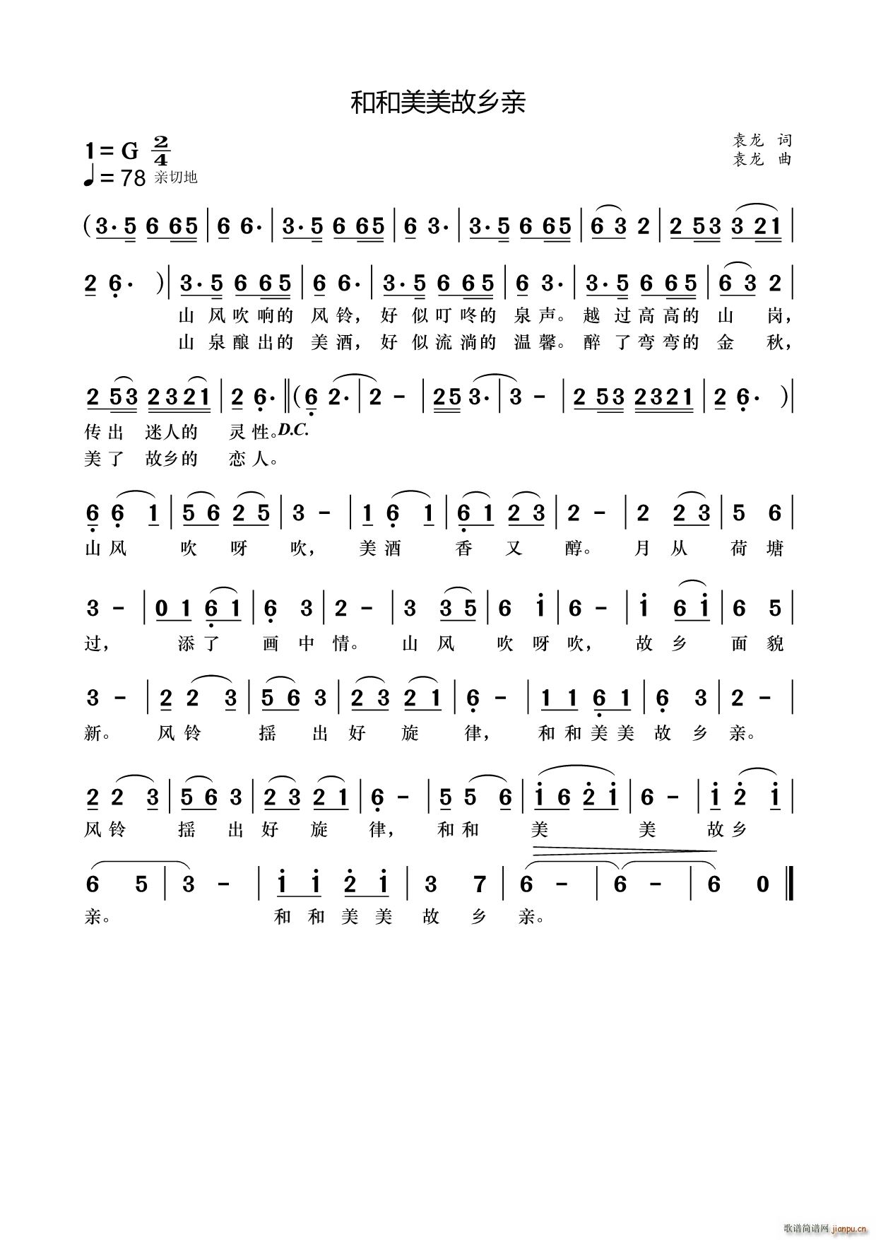 和和美美故乡亲(七字歌谱)1