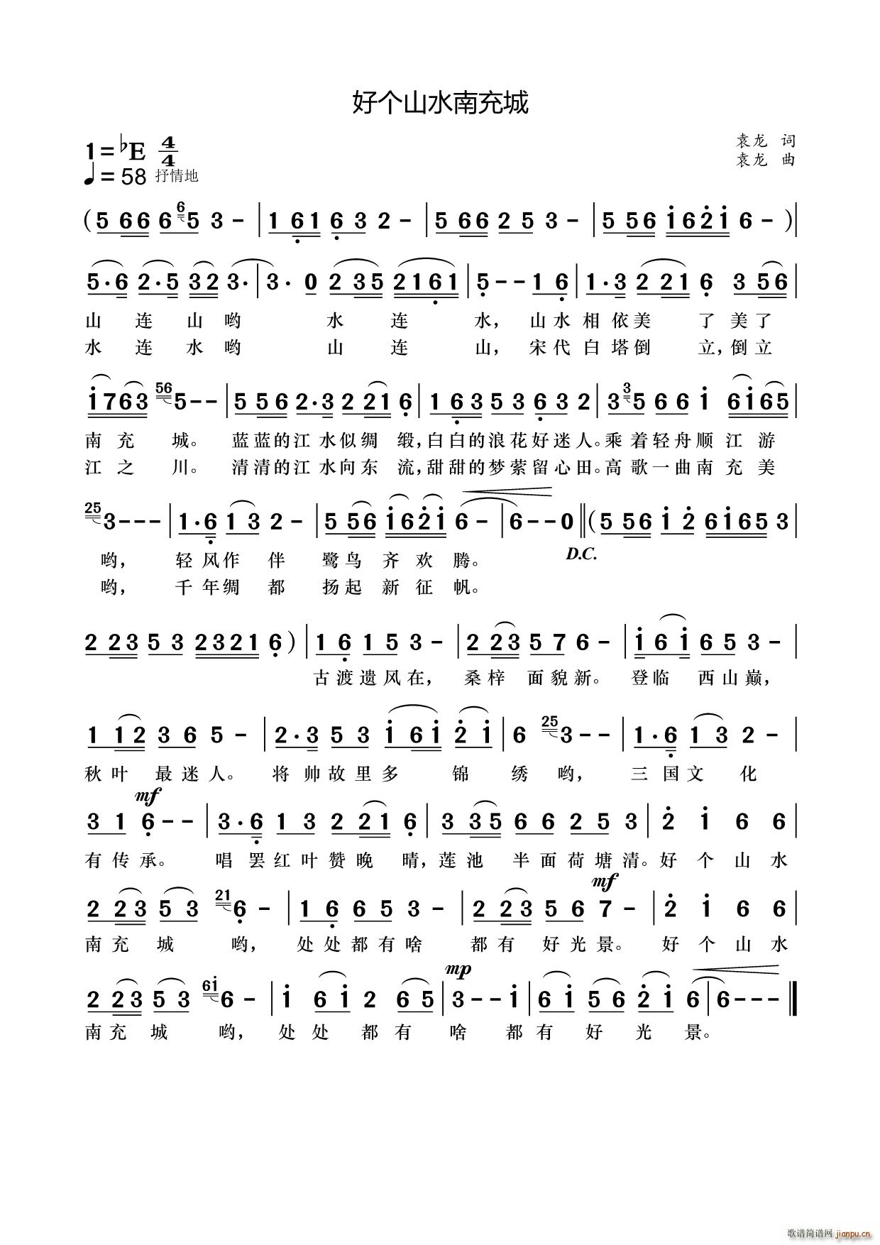 好个山水南充城(七字歌谱)1