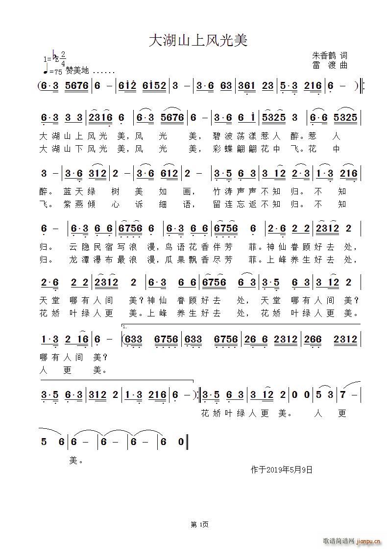 大湖山上风光美(七字歌谱)1