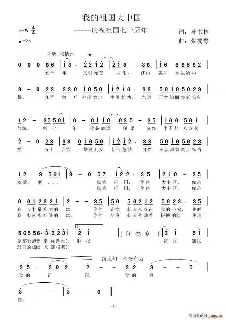 我的祖国大中国(七字歌谱)1