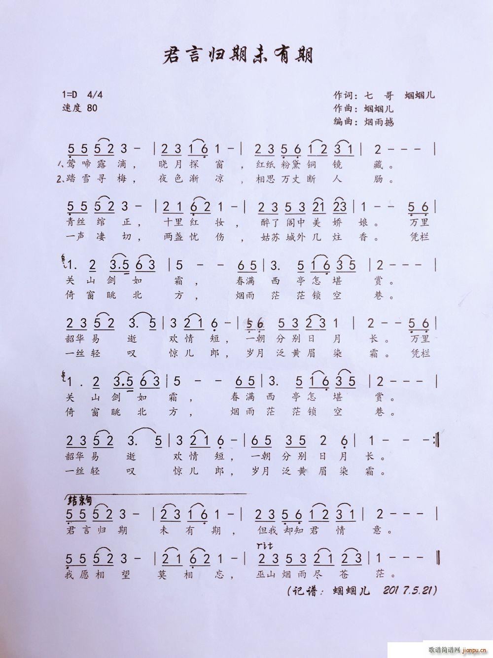 君言归期未有期(七字歌谱)1
