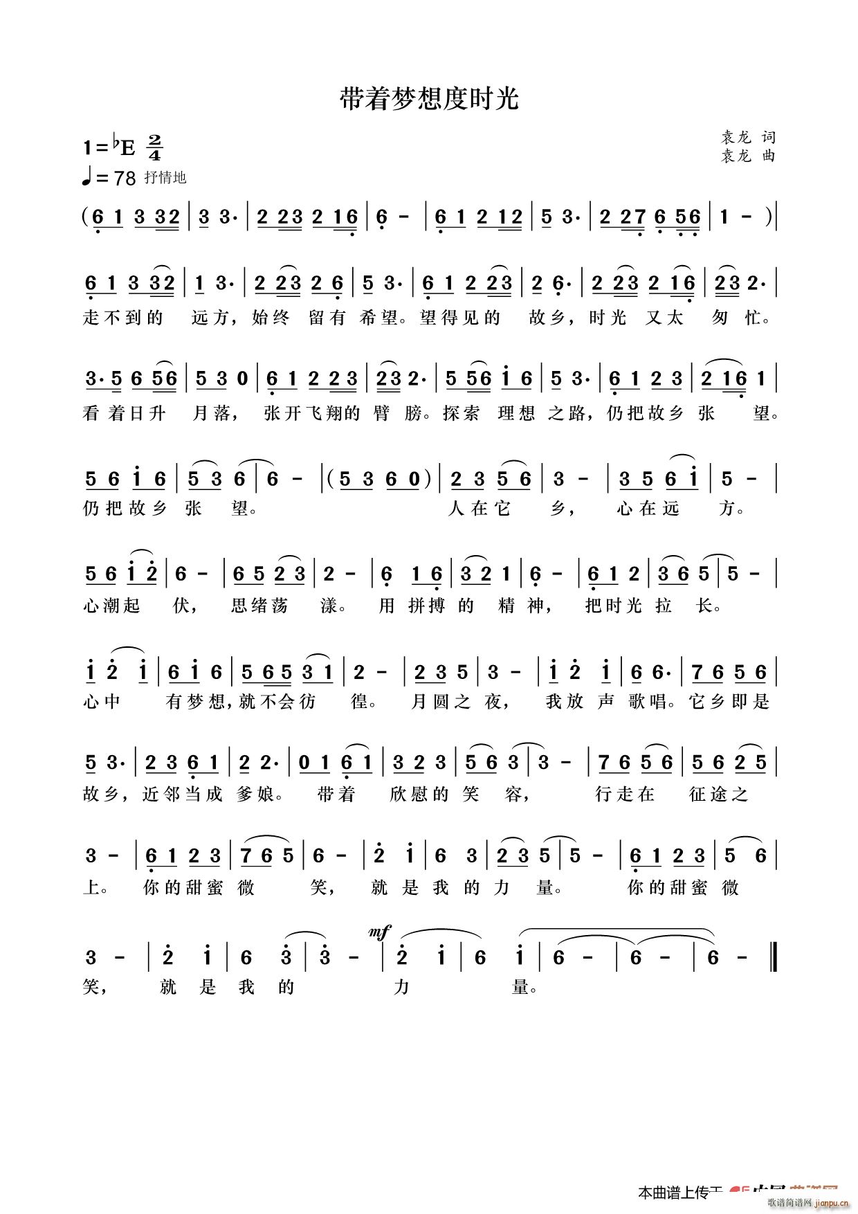 带着梦想度时光(七字歌谱)1