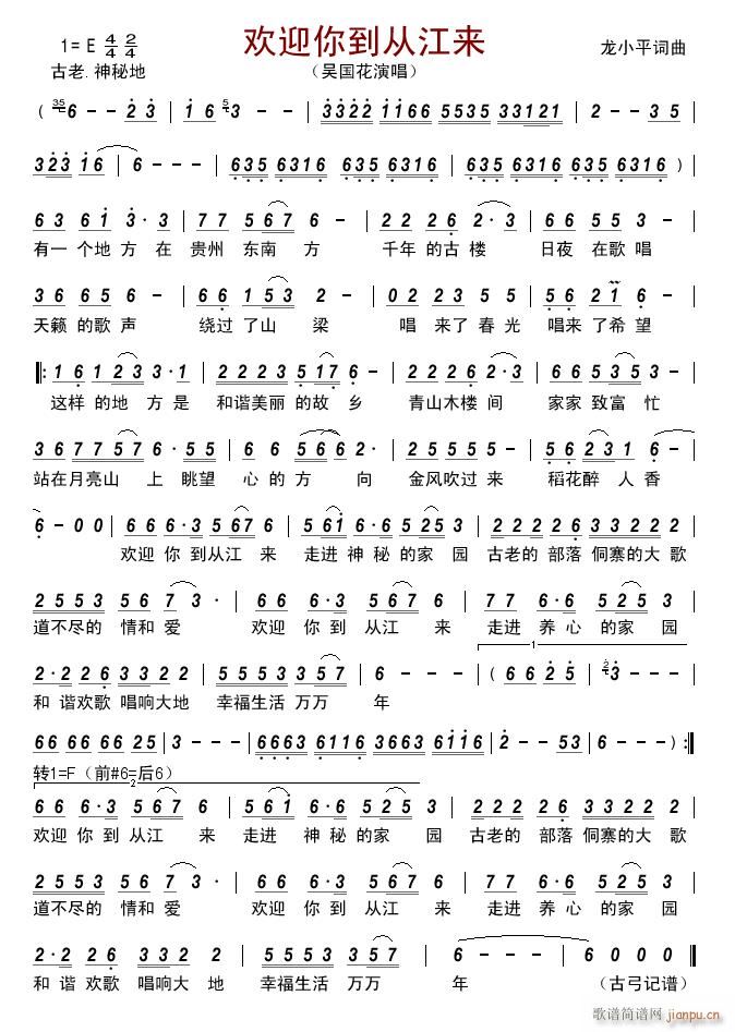欢迎你到从江来(七字歌谱)1