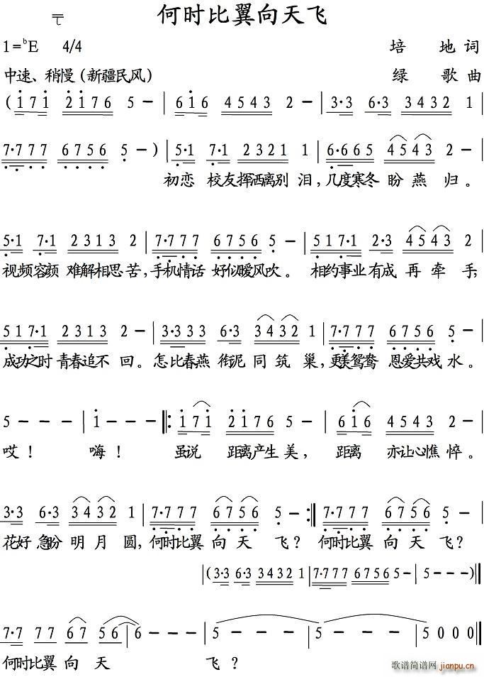 何时比翼向天飞(七字歌谱)1