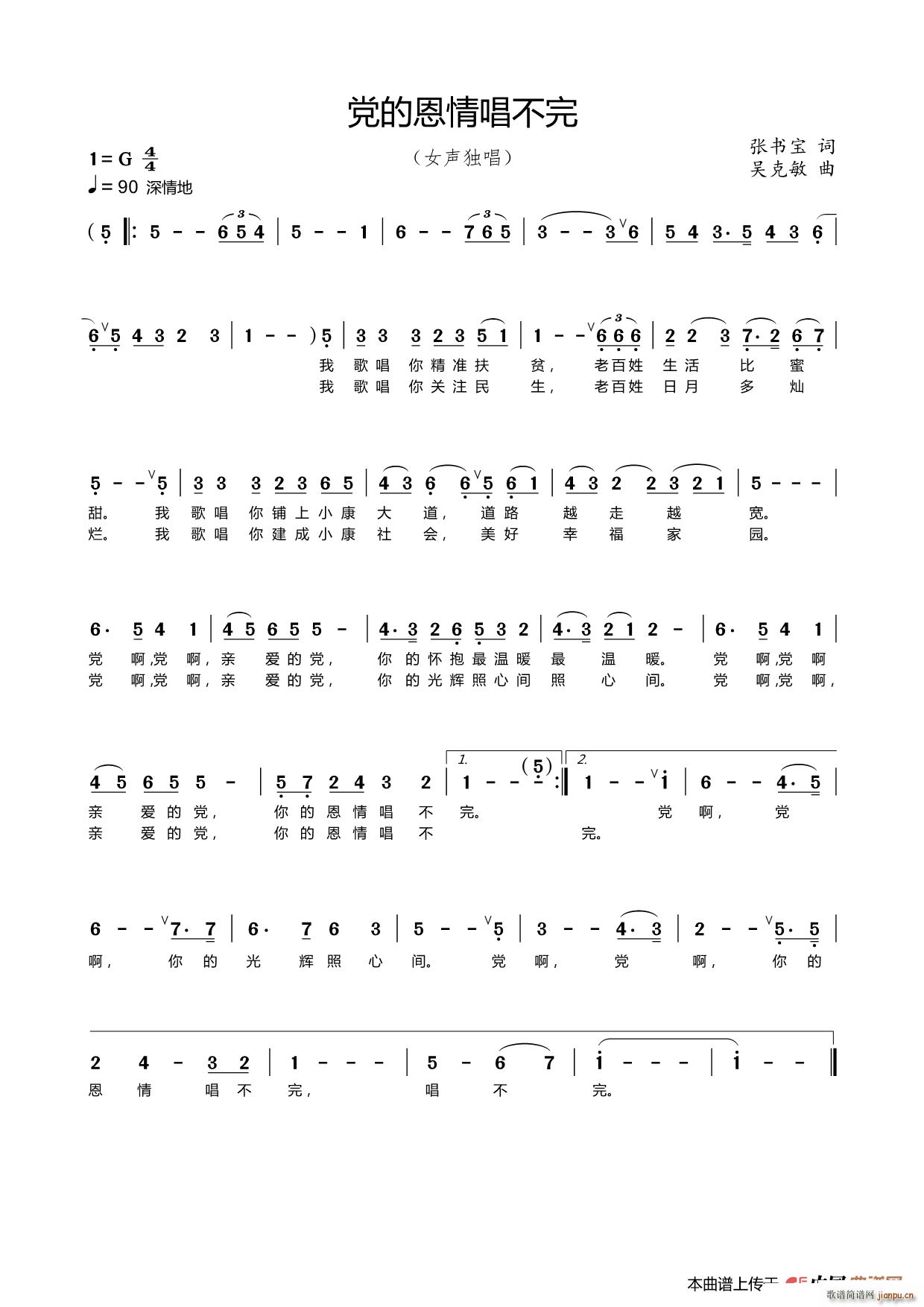 党的恩情唱不完(七字歌谱)1