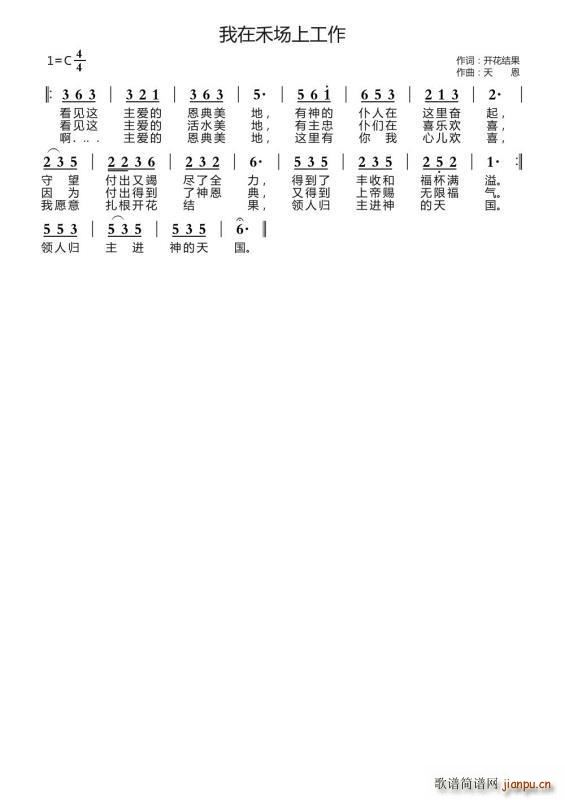 我在禾场上工作(七字歌谱)1