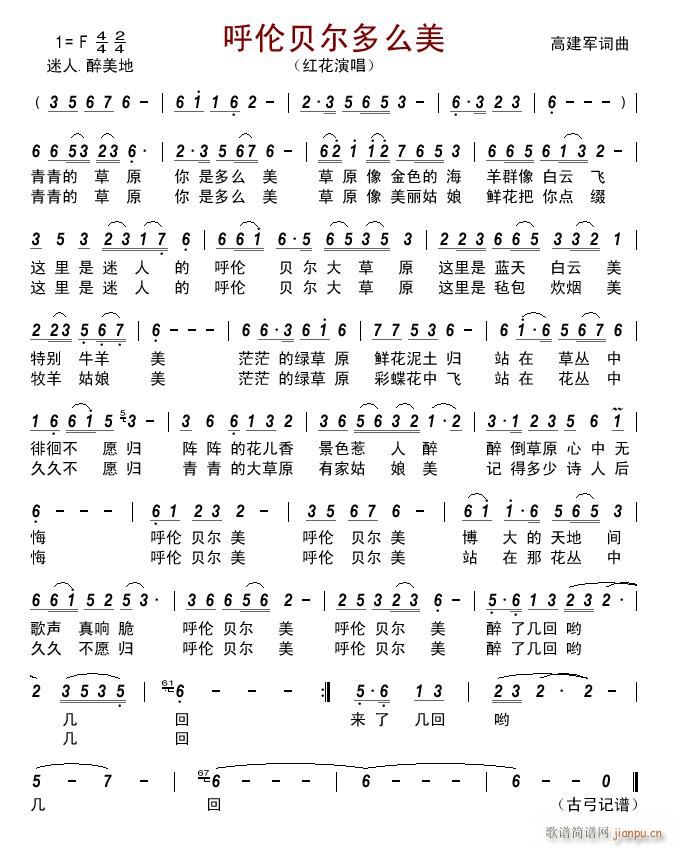 呼伦贝尔多么美(七字歌谱)1