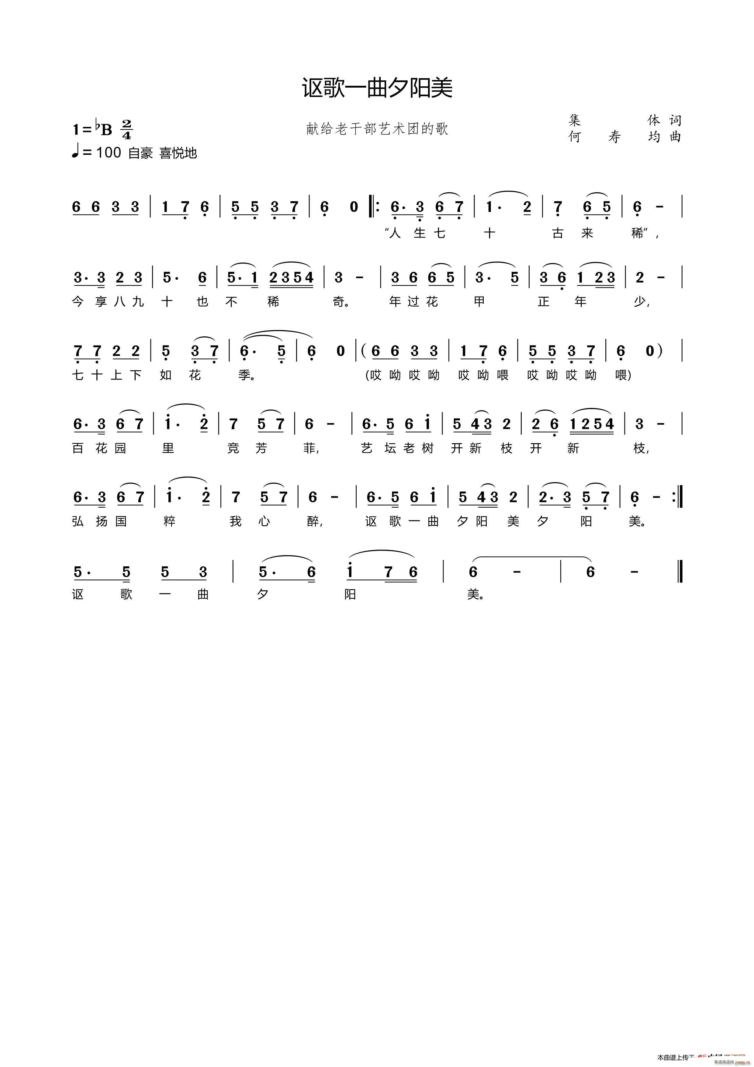 讴歌一曲夕阳美(七字歌谱)1