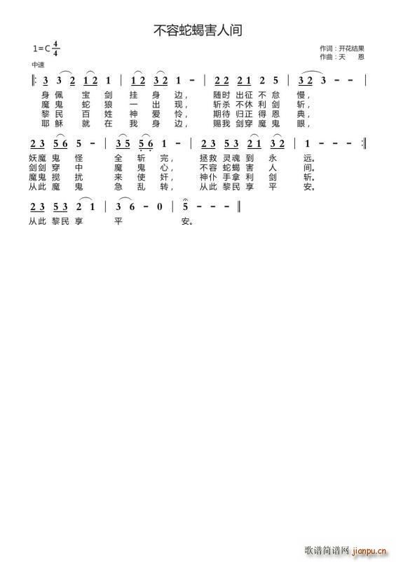 不容蛇类害人间(七字歌谱)1