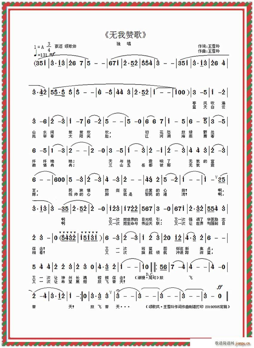 无我赞歌 作曲(七字歌谱)1