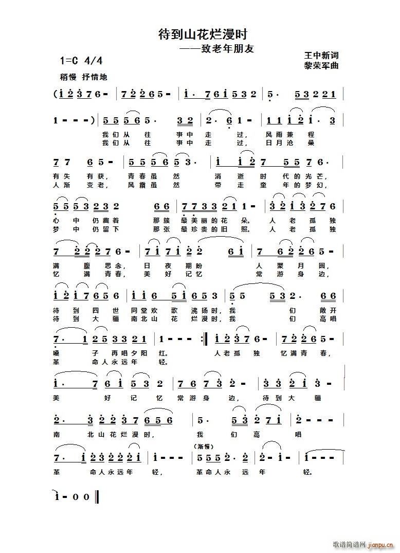 待到山花烂漫时(七字歌谱)1