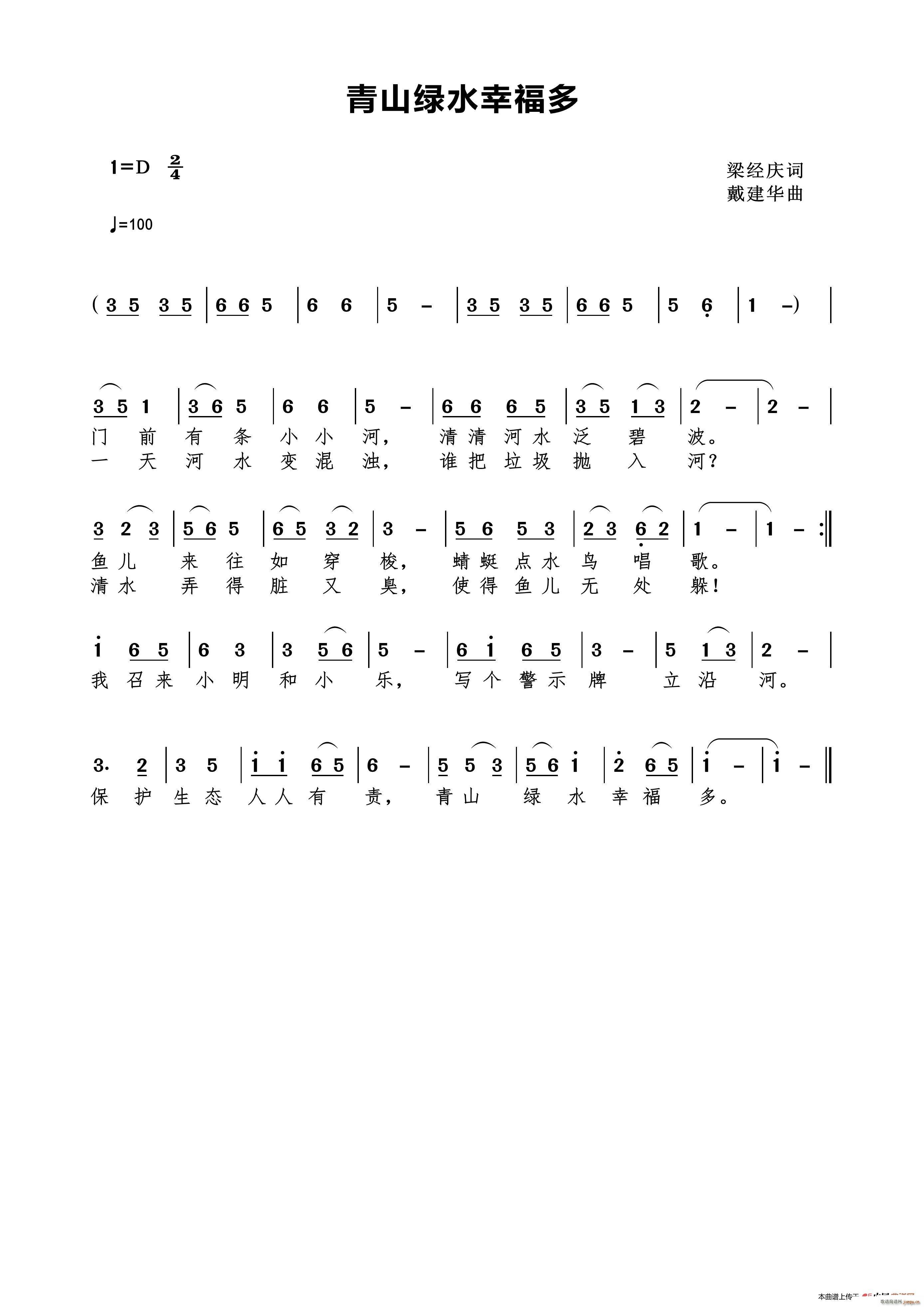 青山绿水幸福多(七字歌谱)1