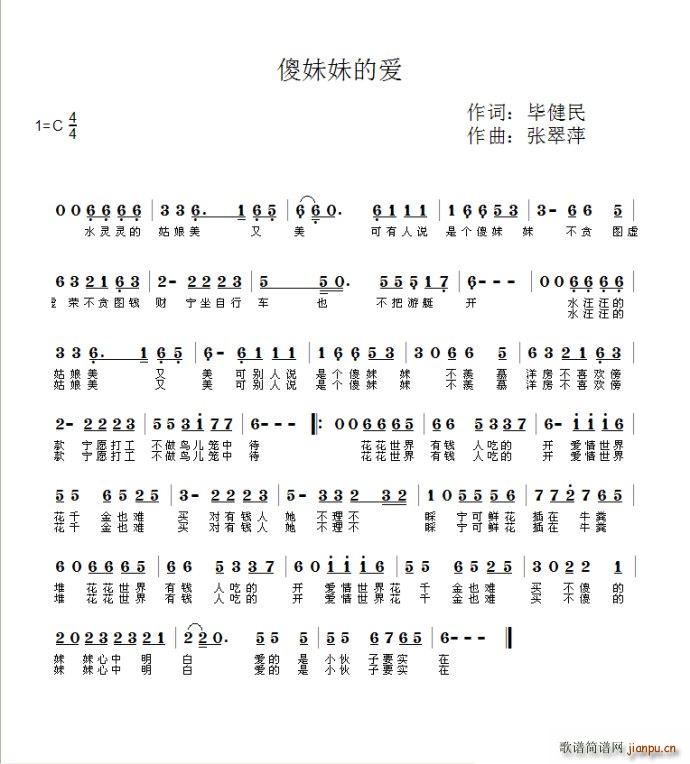 傻妹妹的爱 唱(七字歌谱)1
