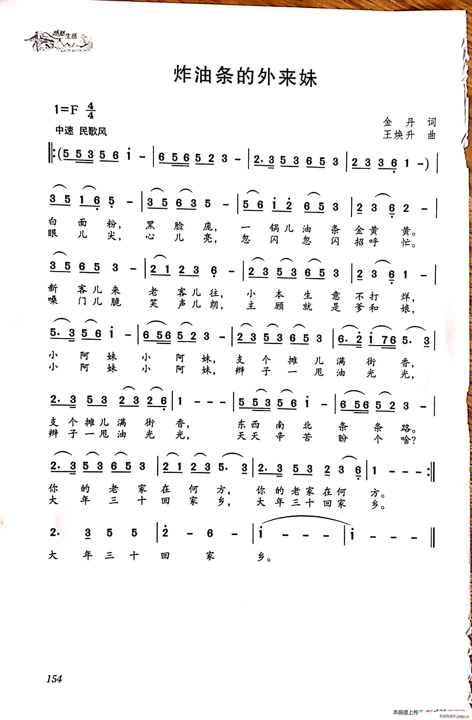 炸油条的外来妹(七字歌谱)1