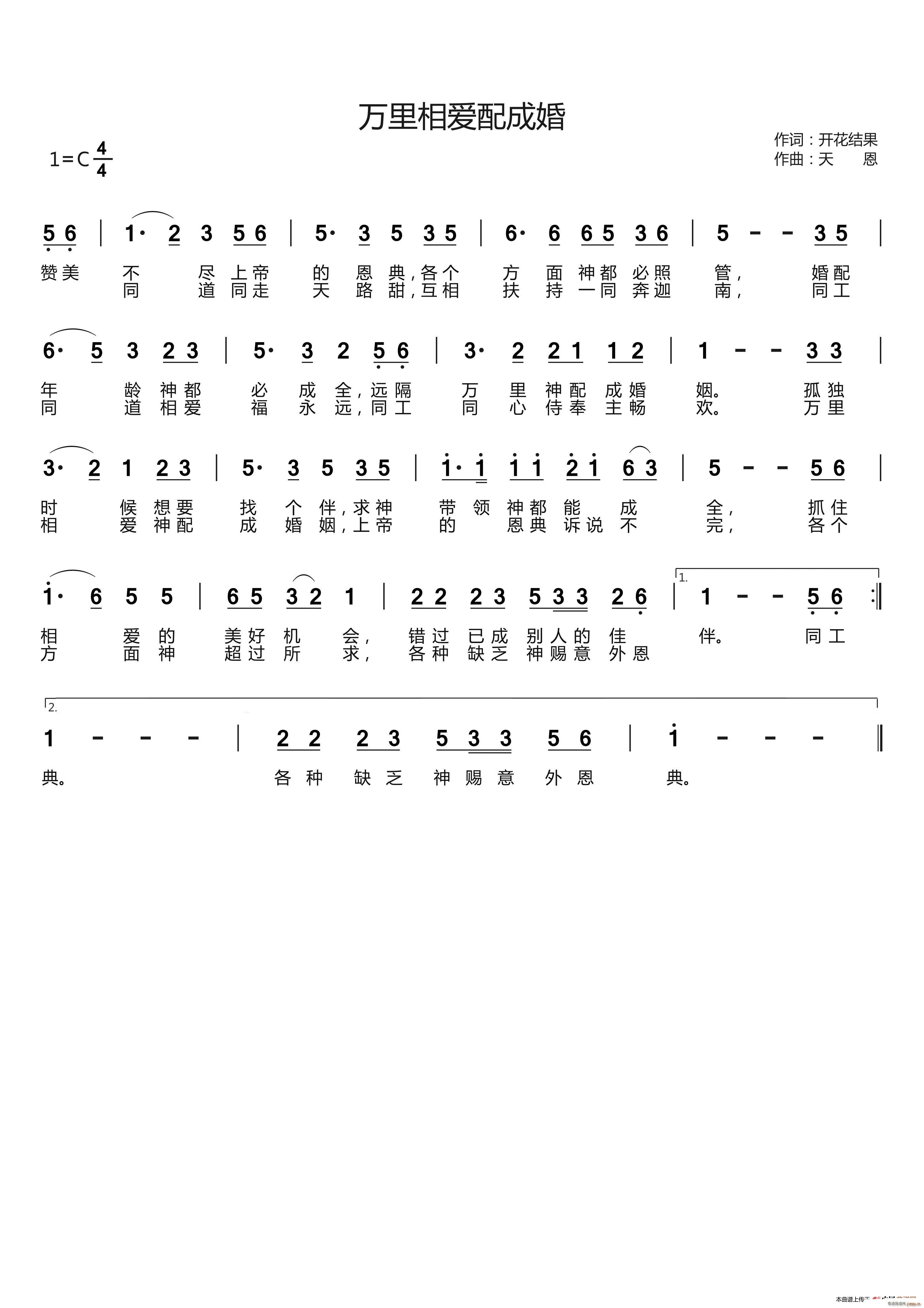 万里相爱配成婚(七字歌谱)1