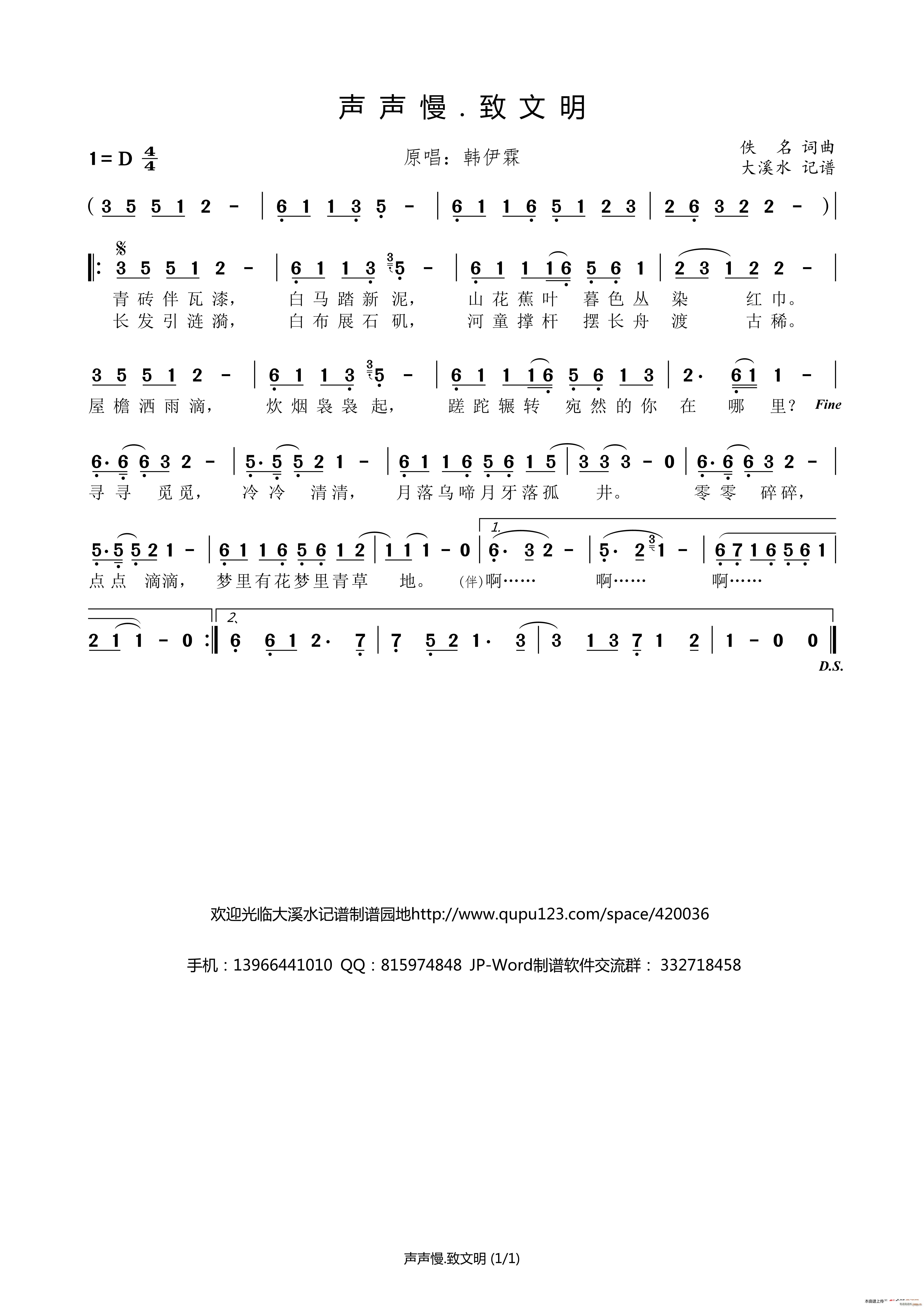 声声慢 致文明(七字歌谱)1