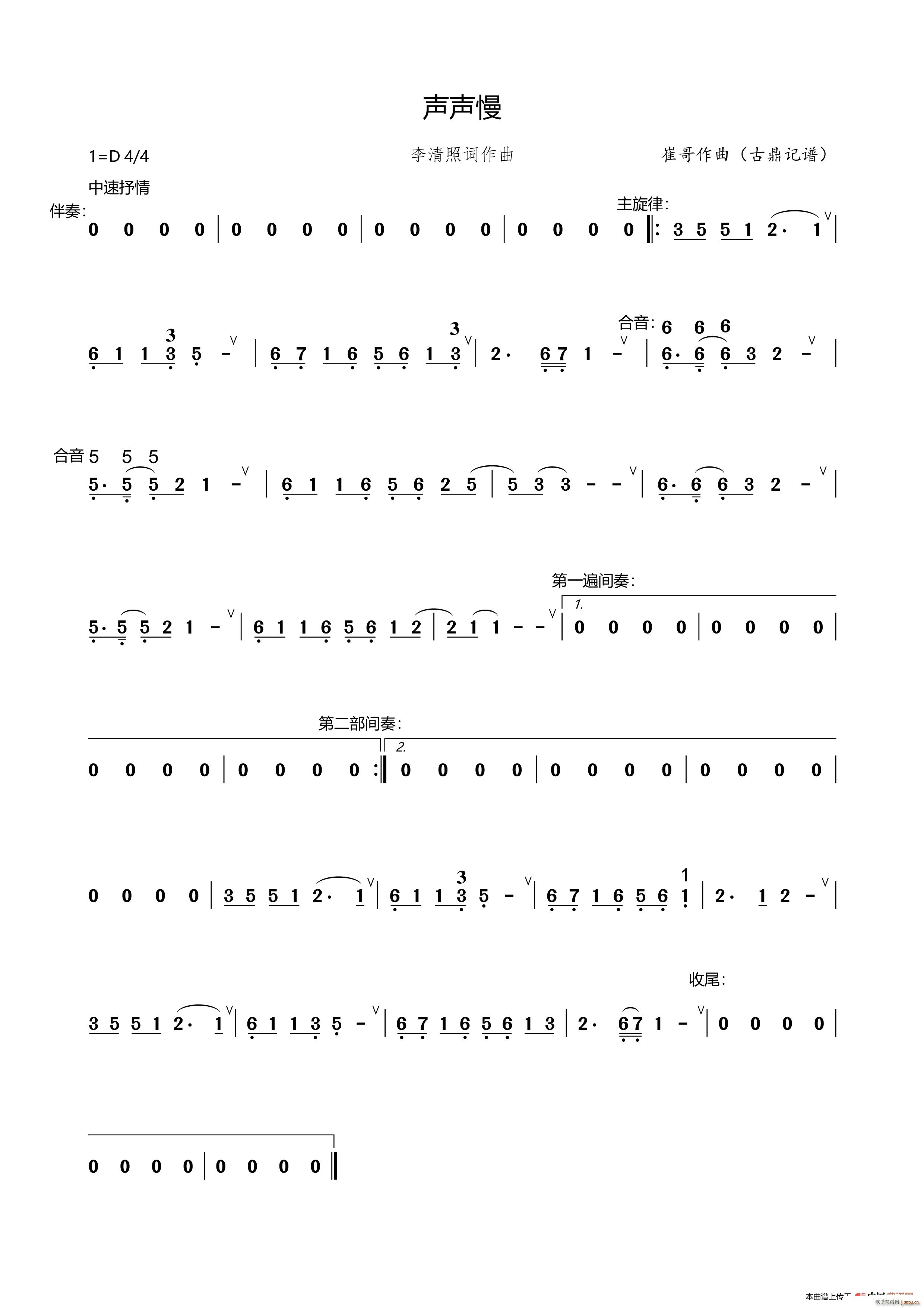 声声慢 崔开潮(七字歌谱)1