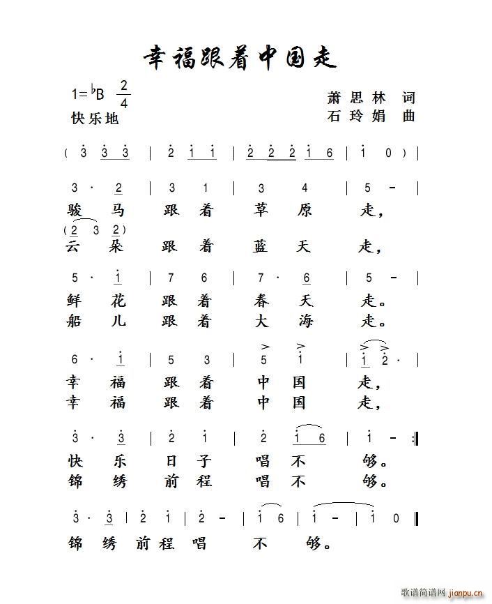 幸福跟着中国走(七字歌谱)1