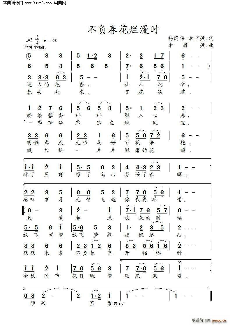 不负春花烂漫时(七字歌谱)1