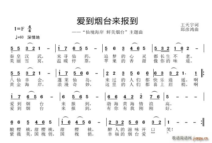 爱到烟台来报道(七字歌谱)1