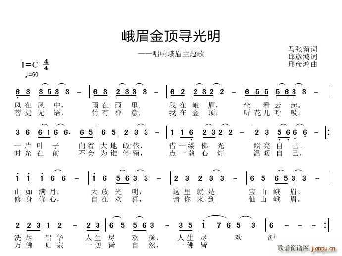 峨眉金项寻光明(七字歌谱)1