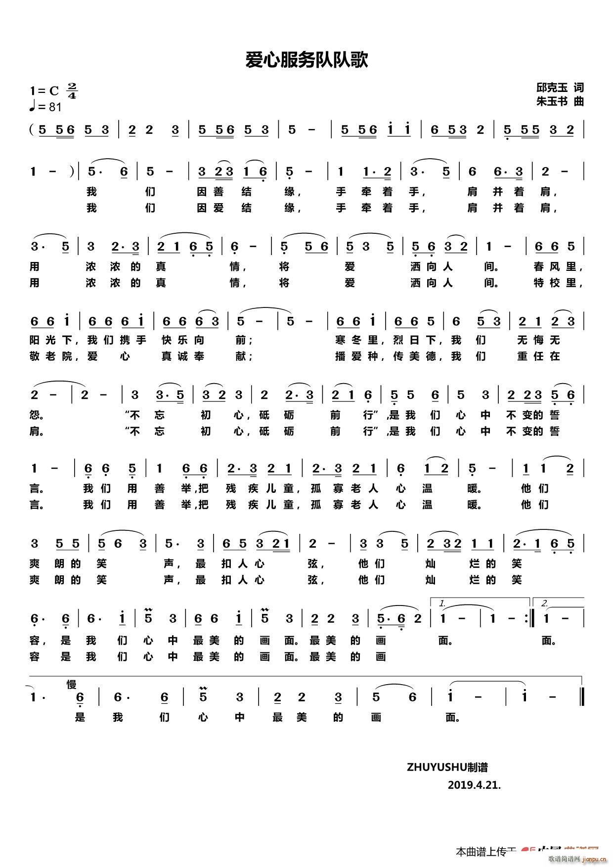 爱心服务队队歌(七字歌谱)1