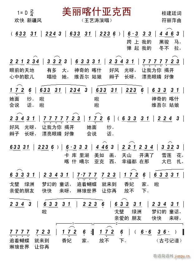 美丽喀什亚克西(七字歌谱)1