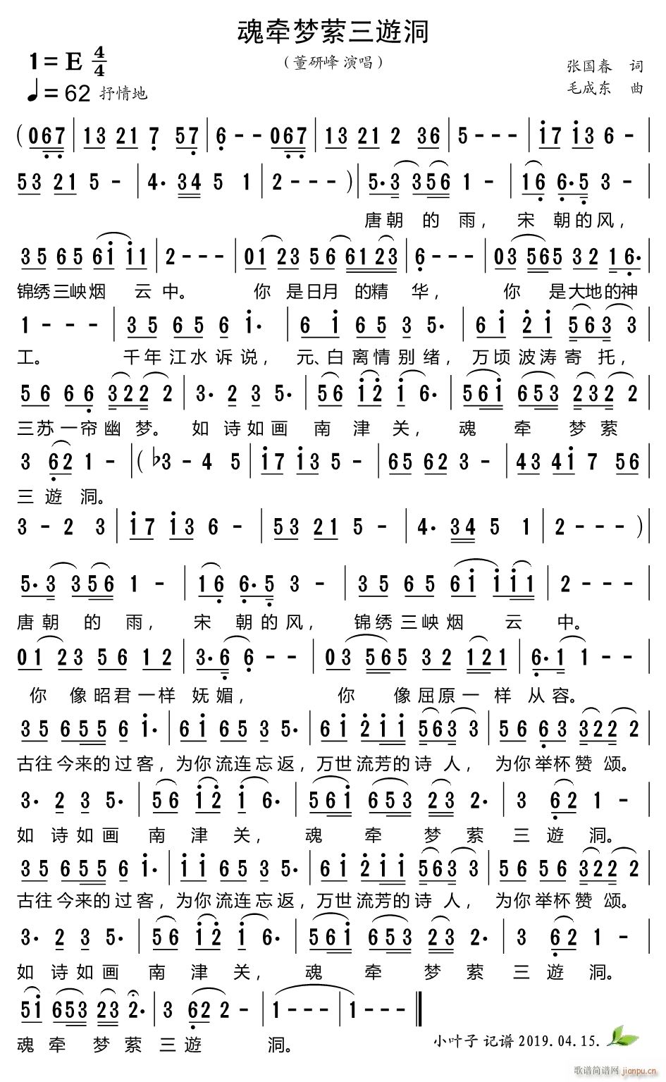 魂牵梦萦三遊洞(七字歌谱)1