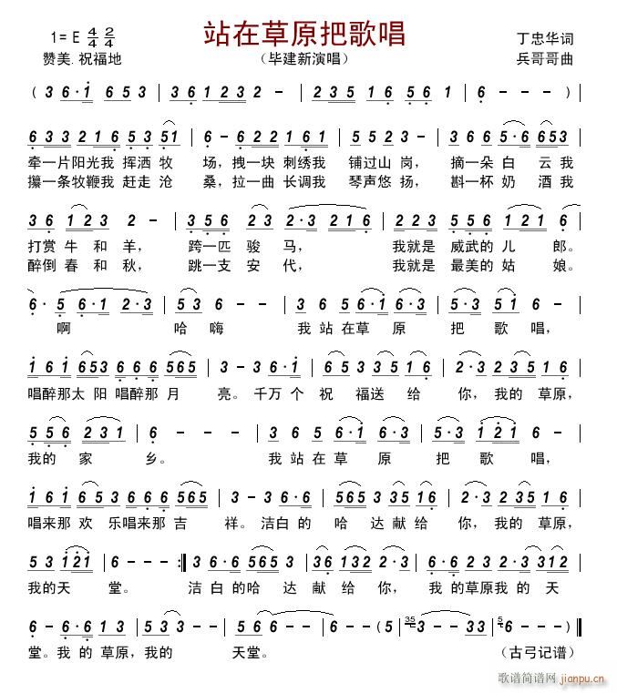 站在草原把歌唱(七字歌谱)1