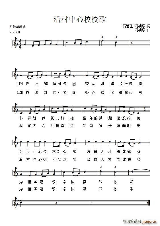 沿村中心校校歌(七字歌谱)1