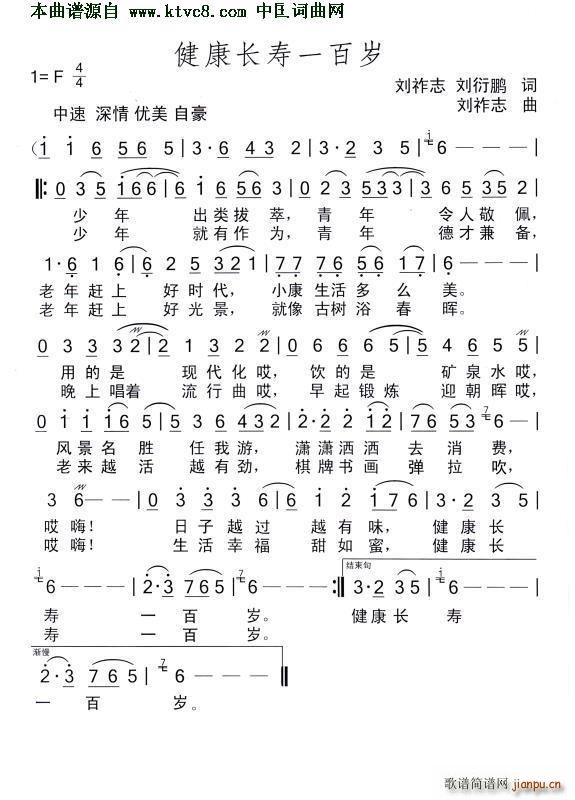健康长寿一百岁(七字歌谱)1