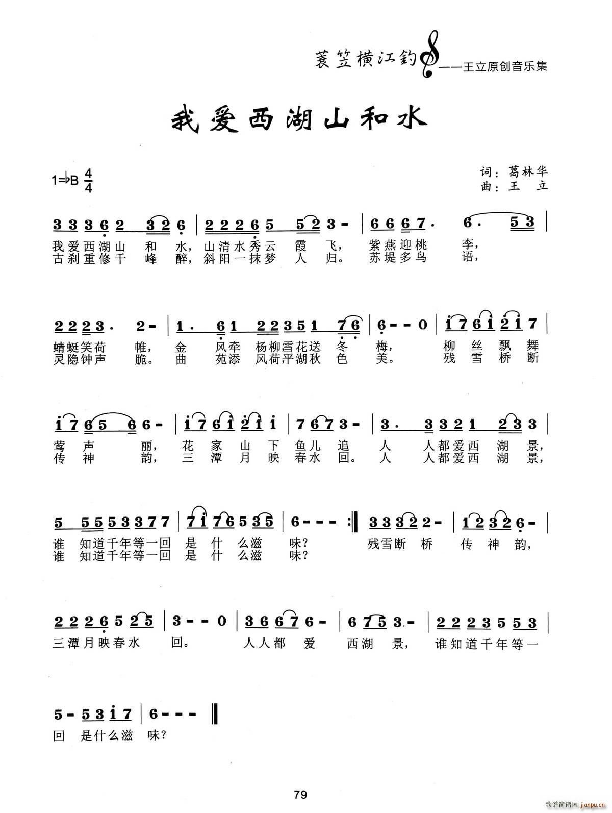 我爱西湖山与水(七字歌谱)1