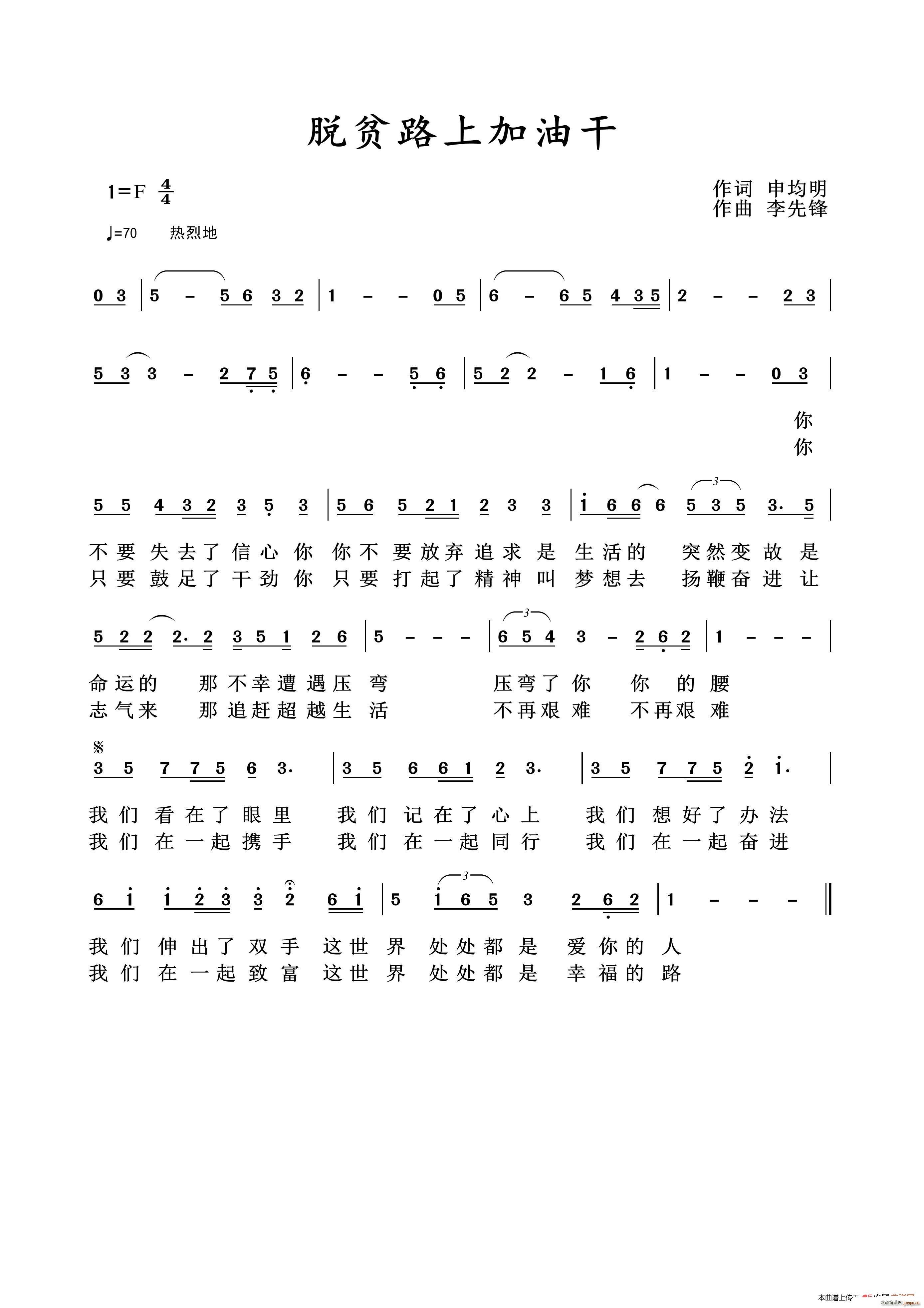 脱贫路上加油干(七字歌谱)1