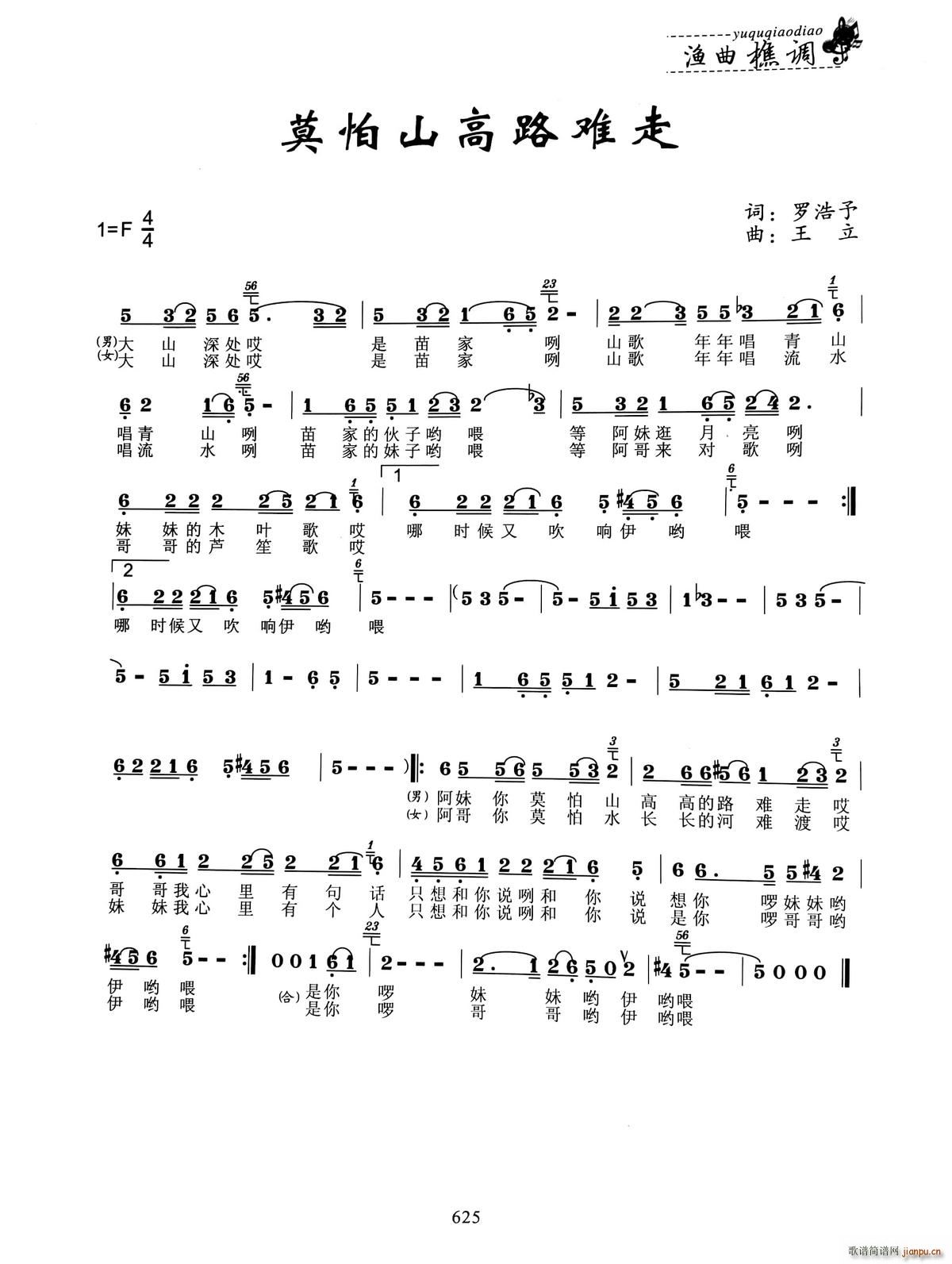 莫怕山高路难走(七字歌谱)1