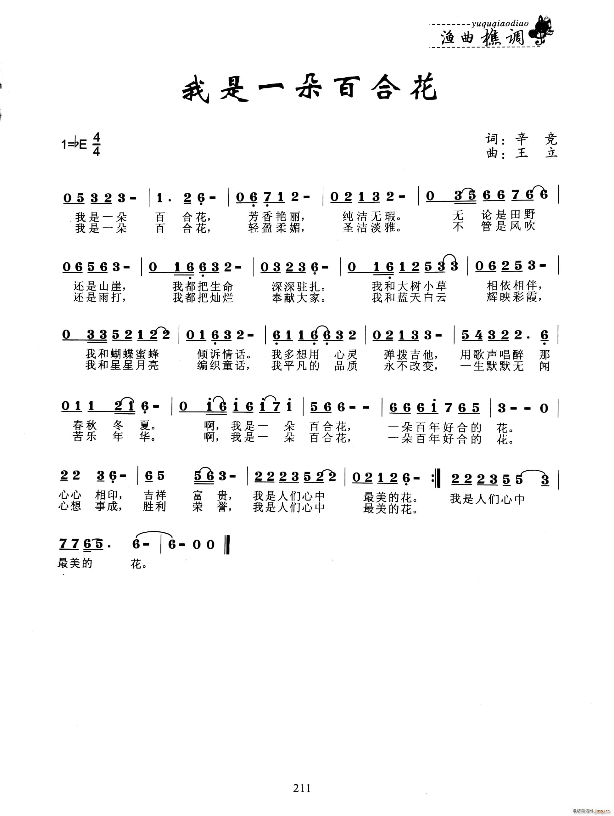 我是一朵百合花(七字歌谱)1