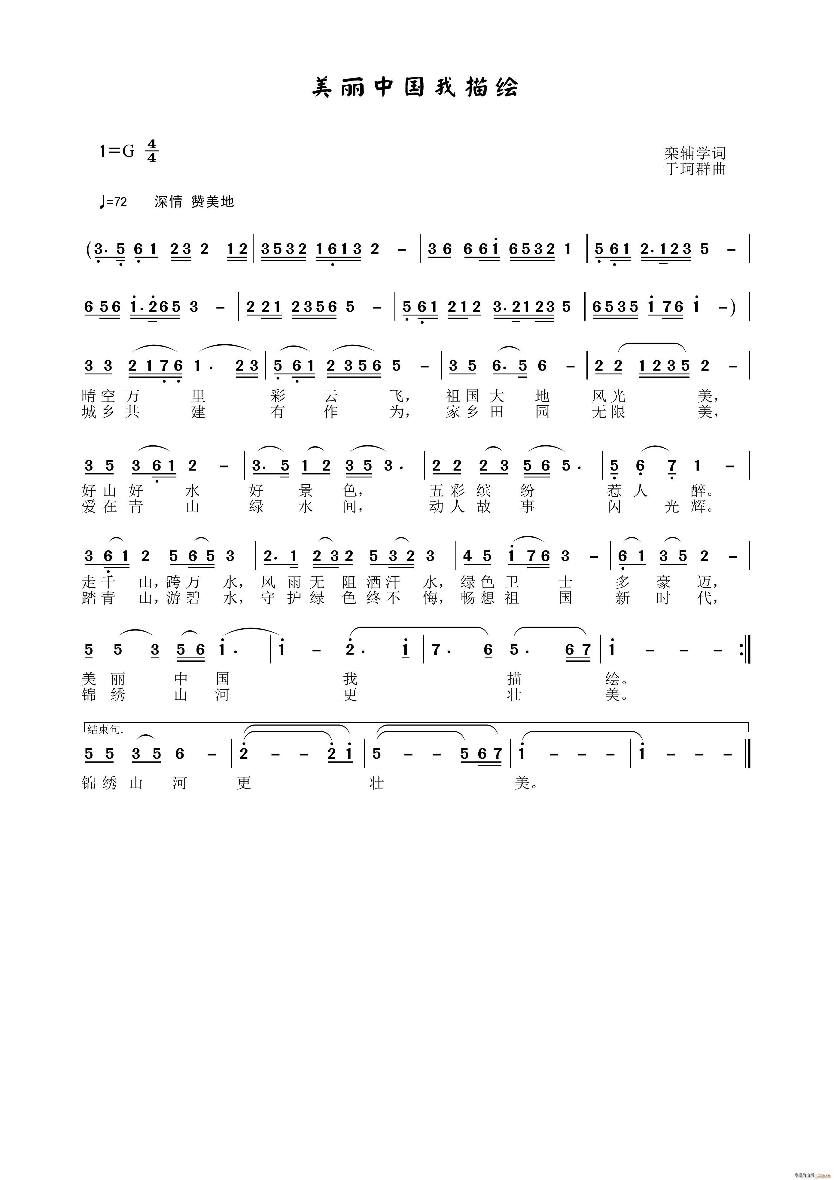 美丽中国我描绘(七字歌谱)1