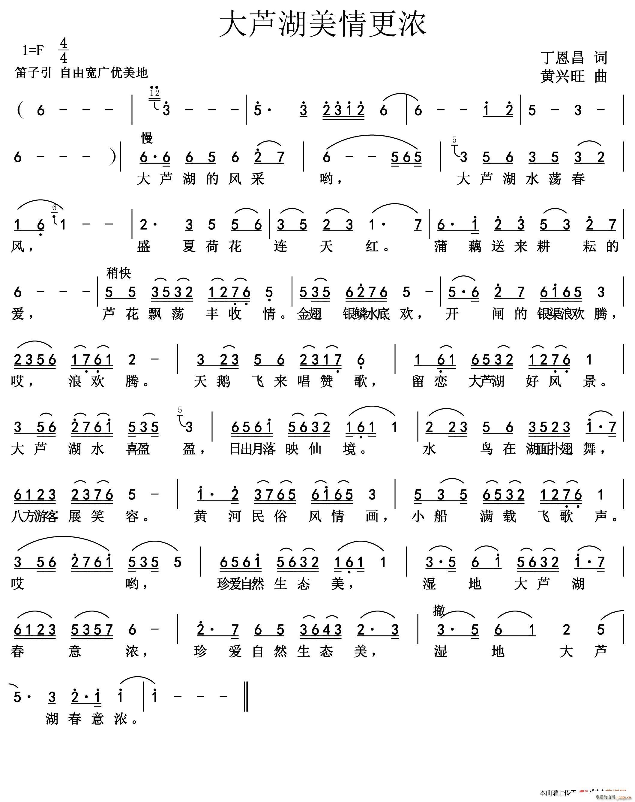 大芦湖美情更浓(七字歌谱)1
