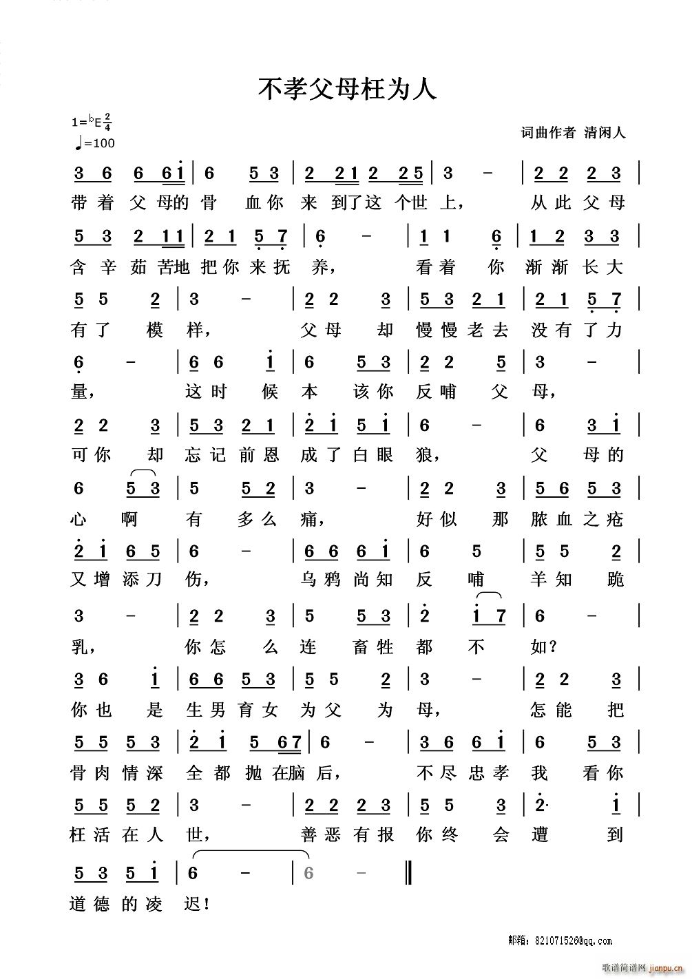 不孝父母枉为人(七字歌谱)1