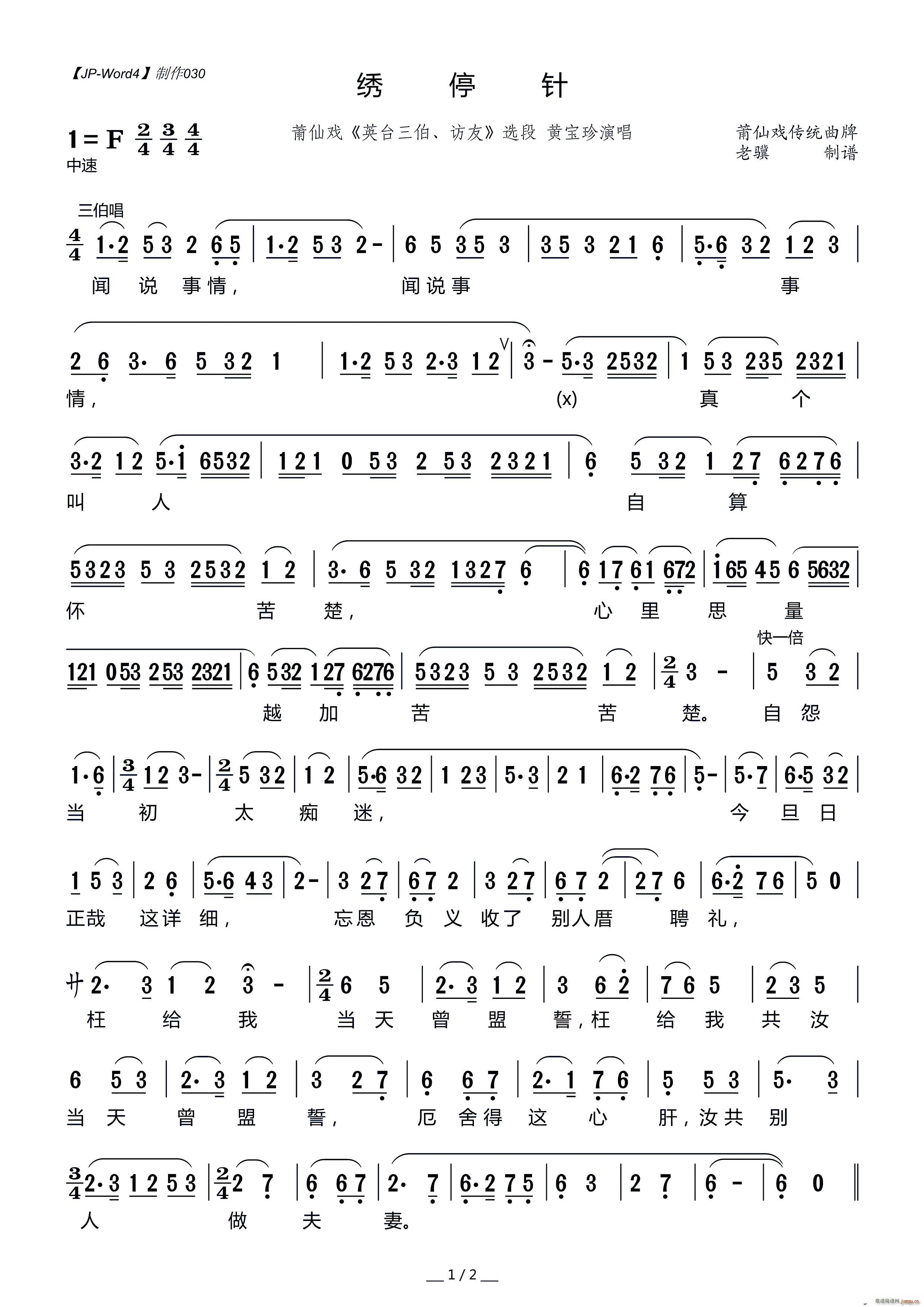 莆仙戏 绣停针(七字歌谱)1