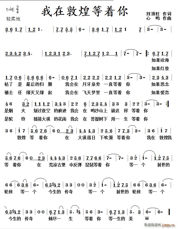 我在敦煌等着你(七字歌谱)1