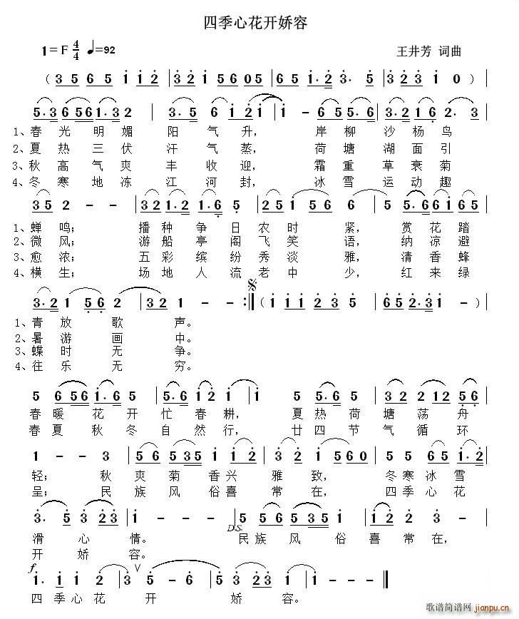 四季心花开娇容(七字歌谱)1
