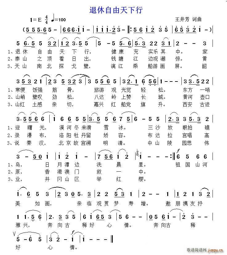 退休自由天下行(七字歌谱)1