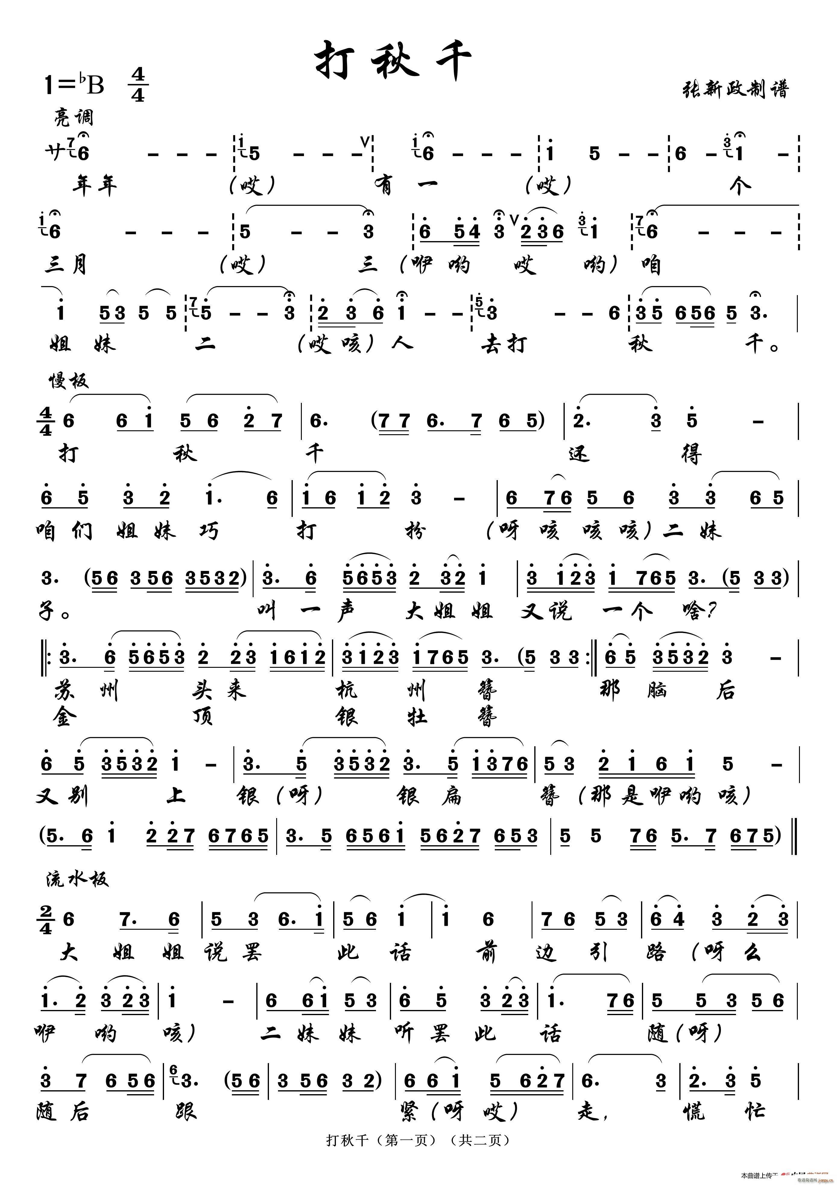 打秋千 三 A(七字歌谱)1