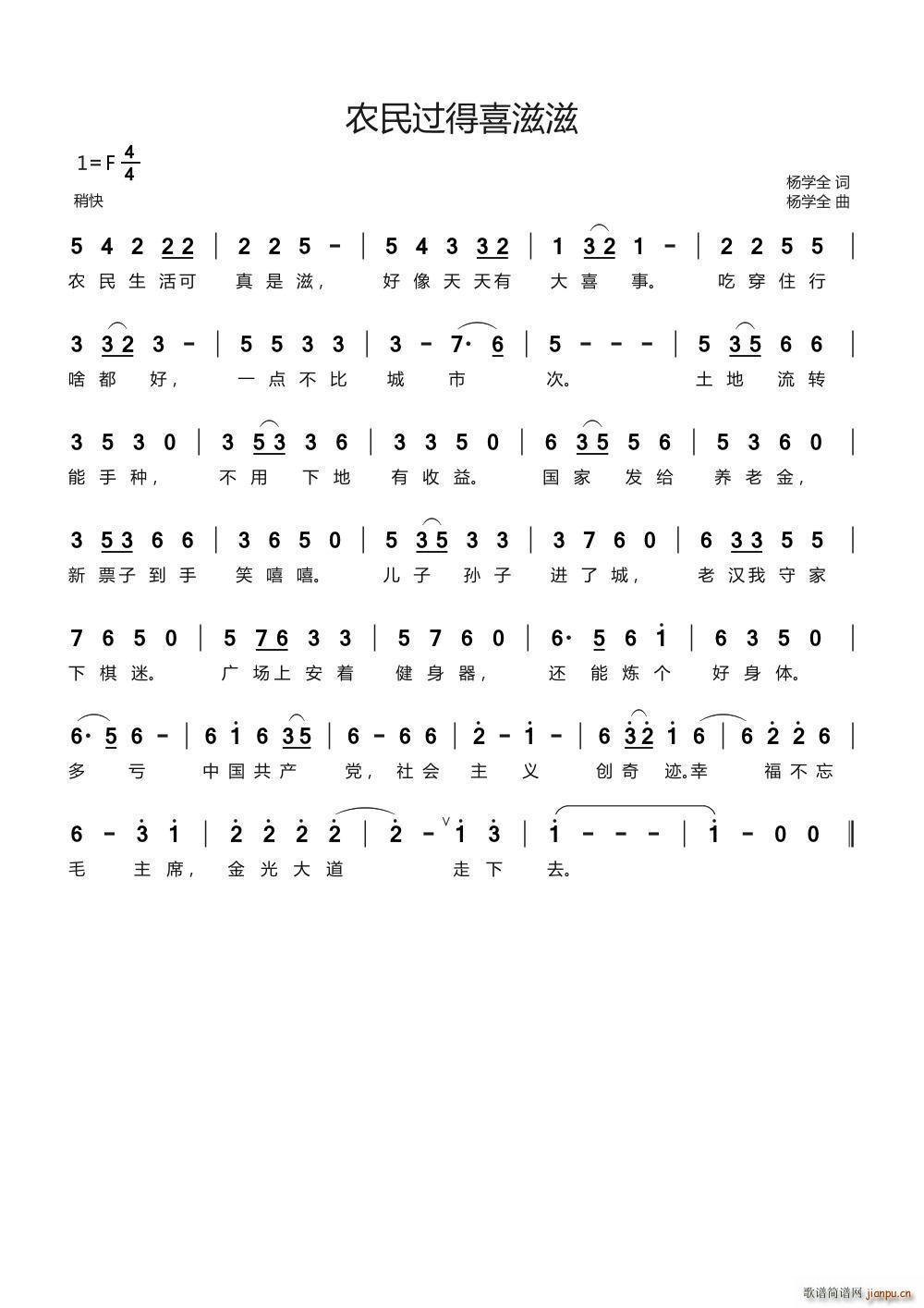 农民过得喜滋滋(七字歌谱)1