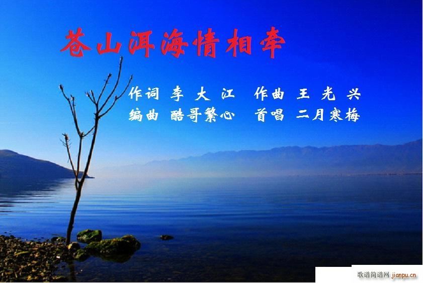 苍山洱海情相牵(七字歌谱)1