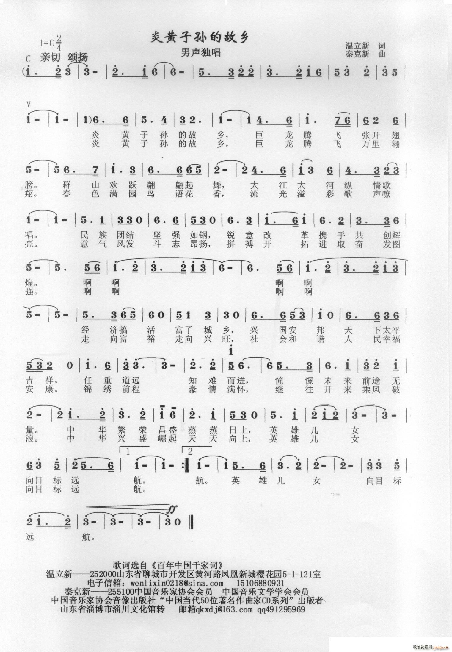 炎黄子孙的故乡(七字歌谱)1